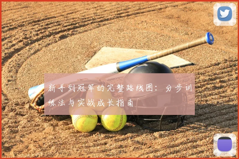 新手到冠军的完整路线图：分步训练法与实战成长指南